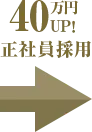 40万円UP！