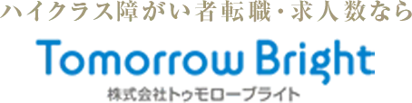 ハイクラス障がい者転職・求人数ならトゥモローブライト